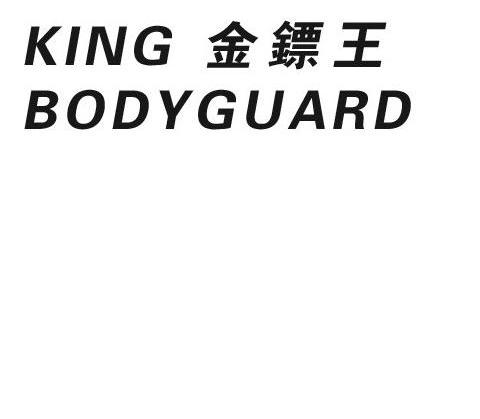 金镖王kingbodyguard