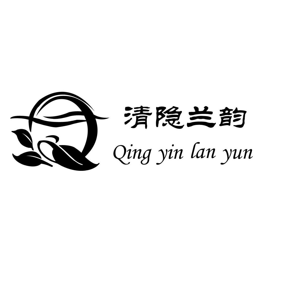 清隐兰韵