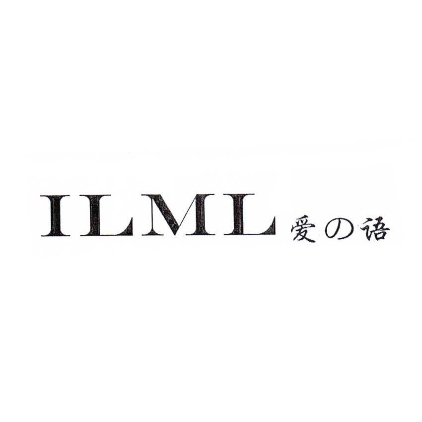 爱语ilml