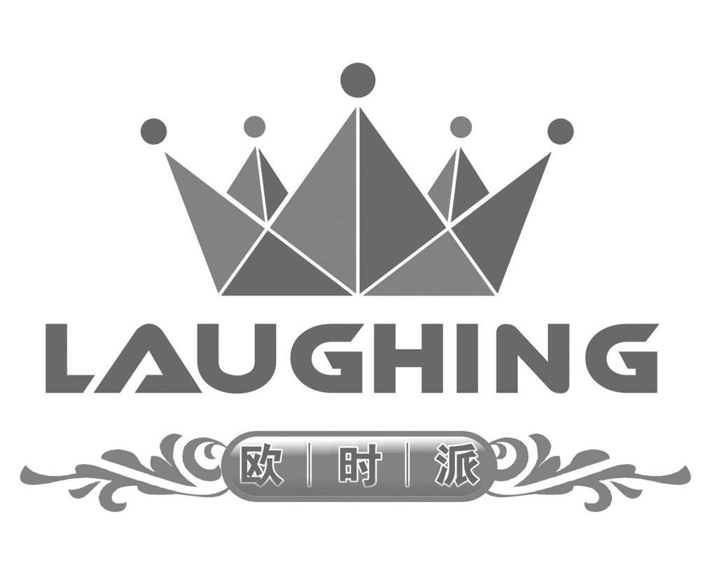 欧时派laughing