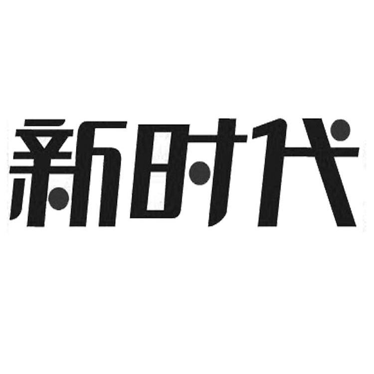 新时代商标查询_新时代商标注册查询_商标查询网-中细软