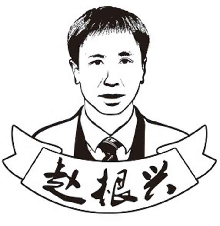 赵根兴