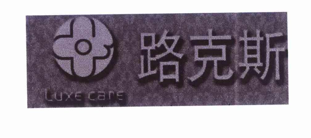 路克斯luxecare