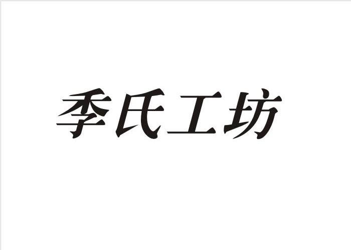 季氏工坊