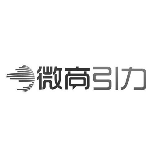 微商引力
