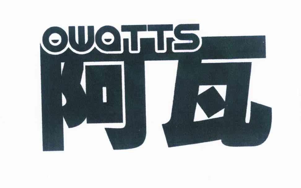 阿瓦owatts