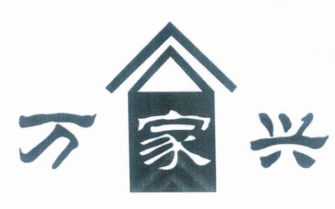 万家兴