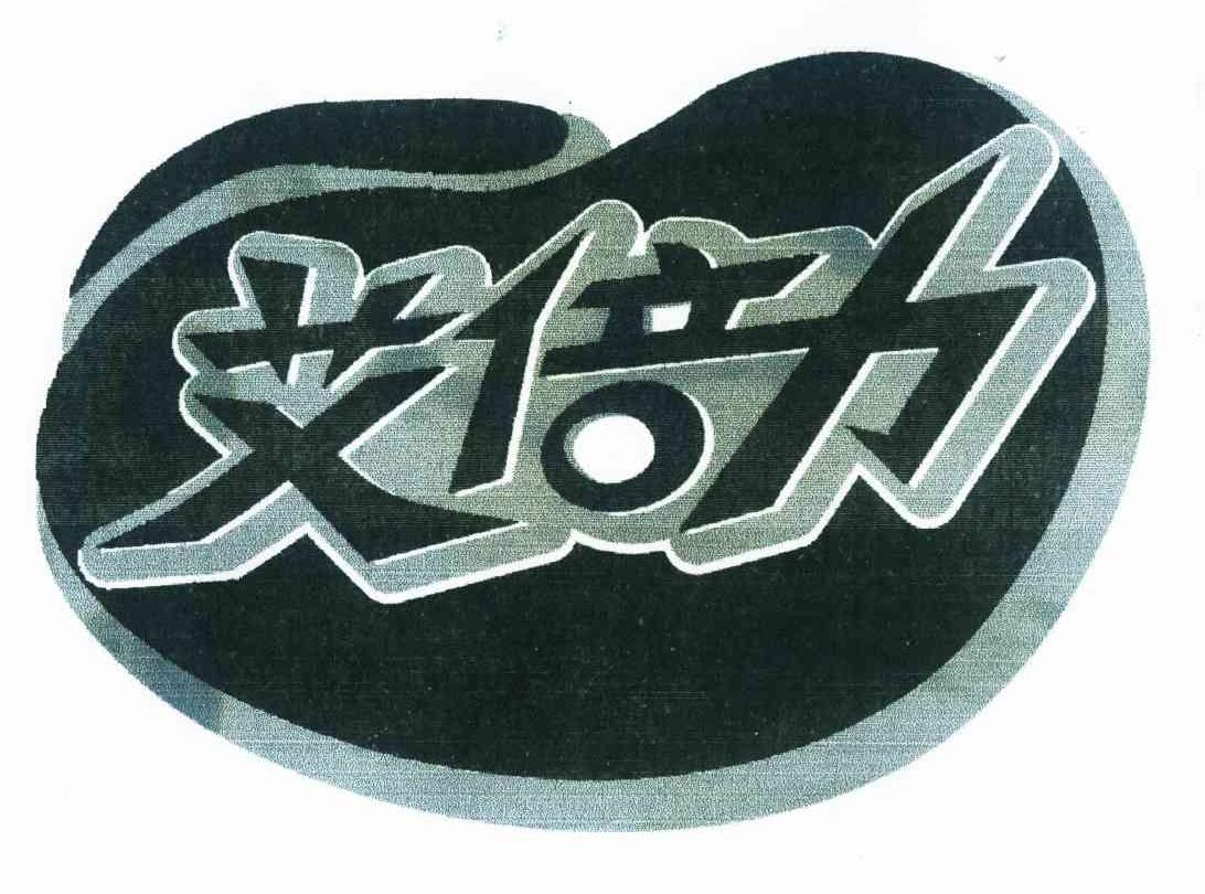 艾倍力
