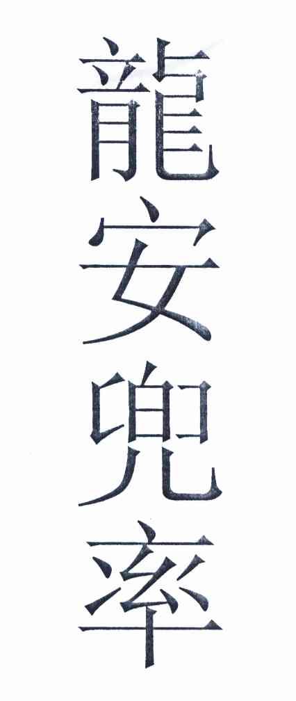 已注册龙安兜率所属类别 第30类-方便食品群组