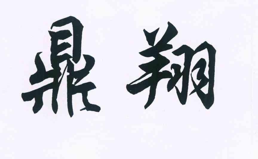 鼎翔
