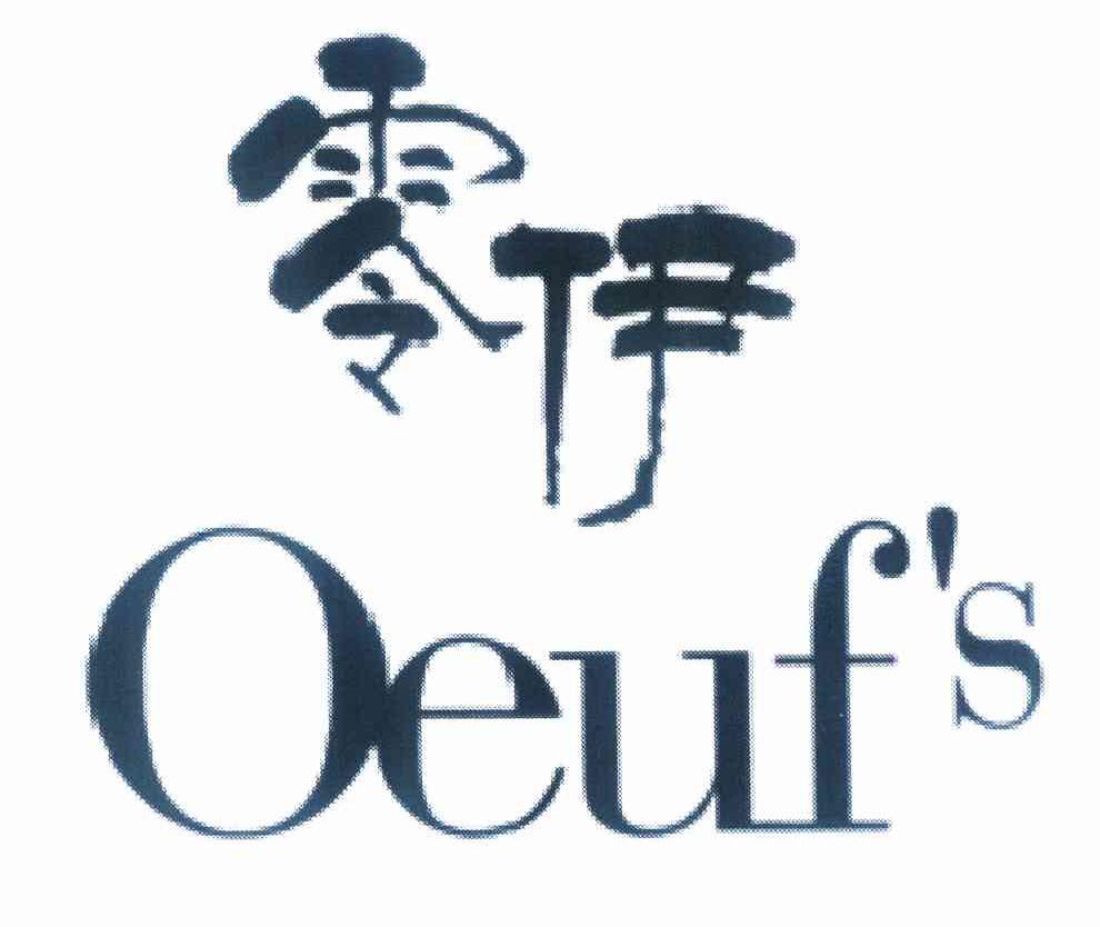 零伊oeufs