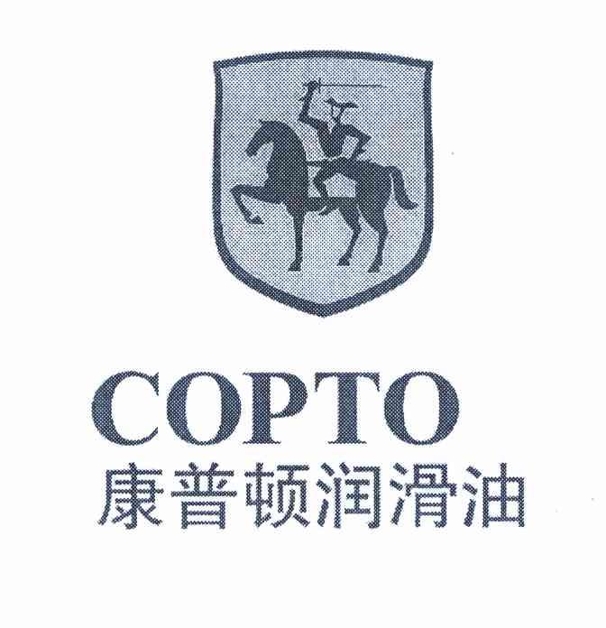 康普顿润滑油copto