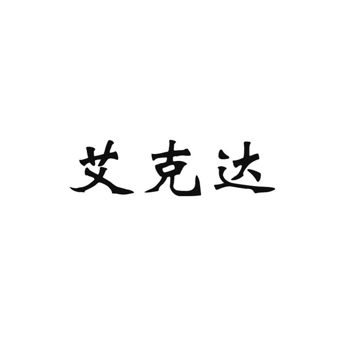艾克达