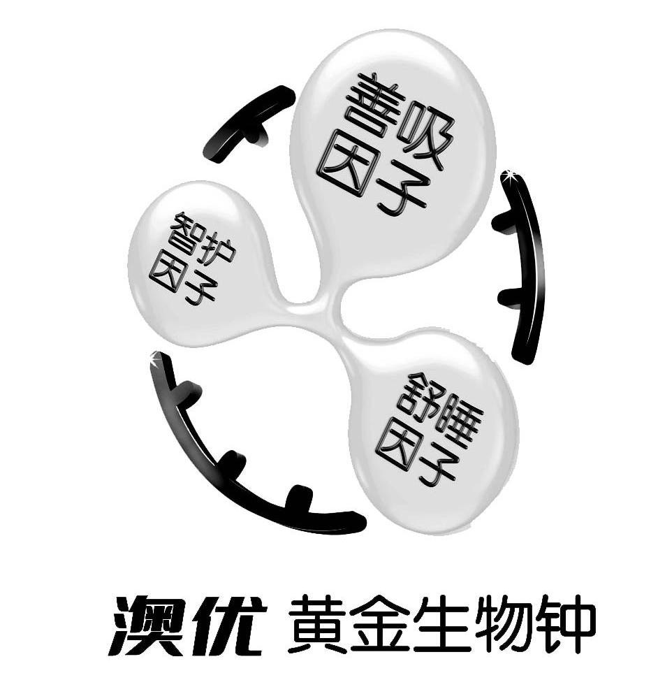 澳优黄金生物钟