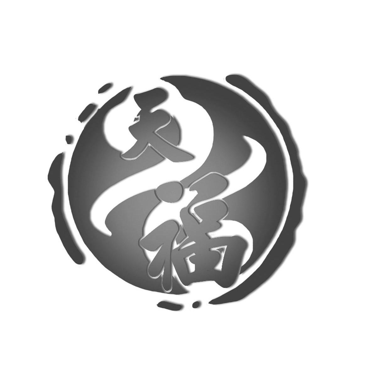天福商标查询_天福商标注册查询_商标查询网-中细软