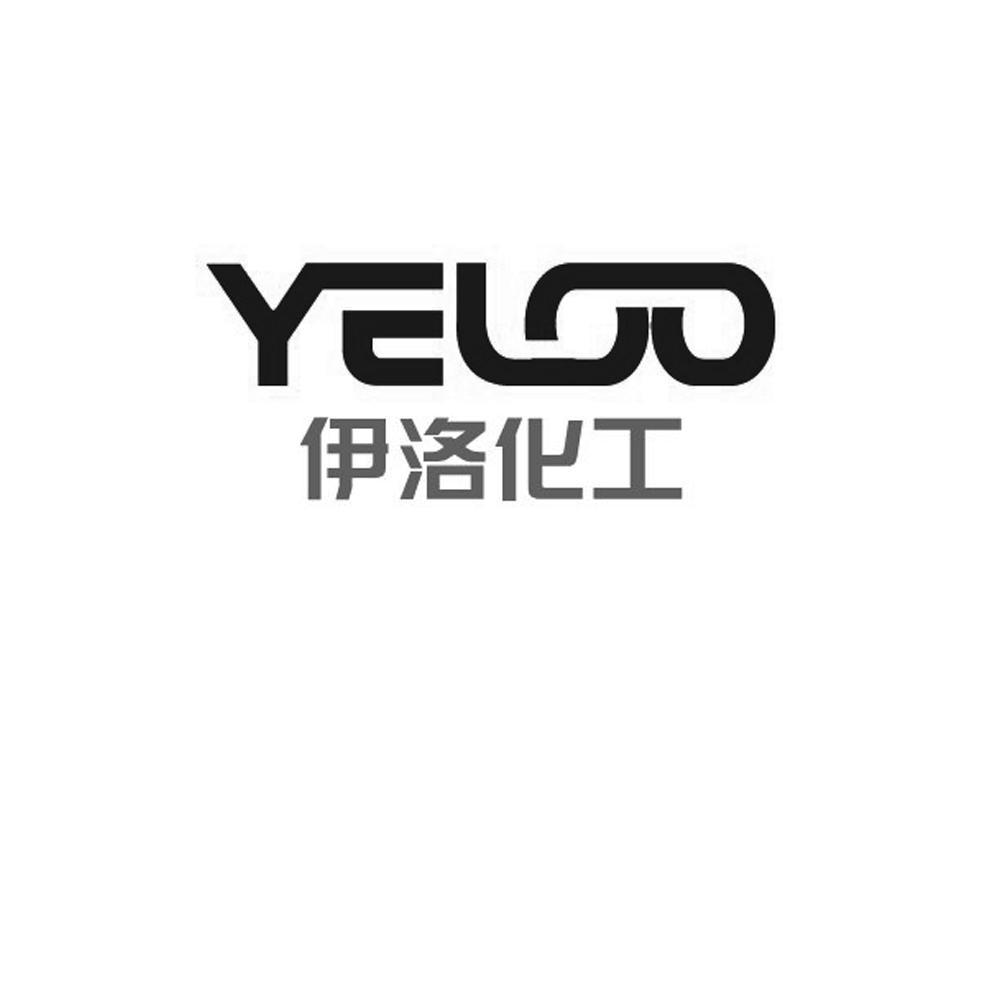 伊洛化工yeluo