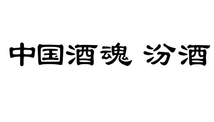 中国酒魂汾酒