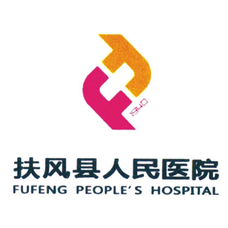 扶风县人民医院 FUFENG PEOPLE'S HOSPITAL