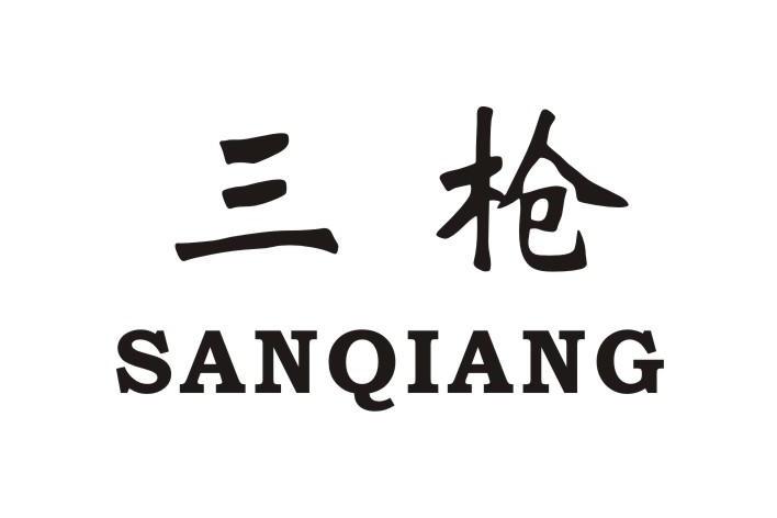三枪