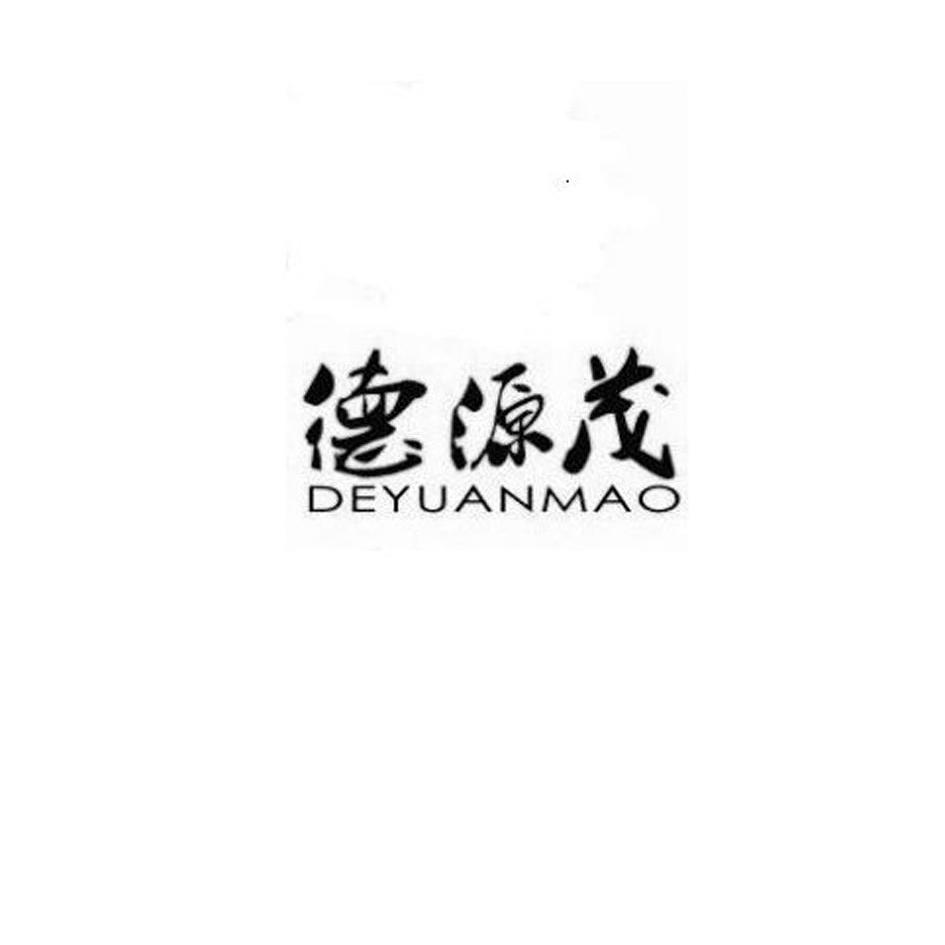 德源茂