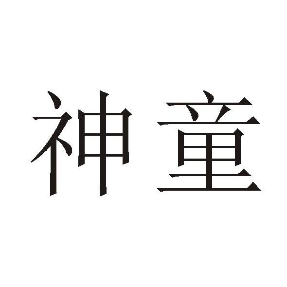 神童