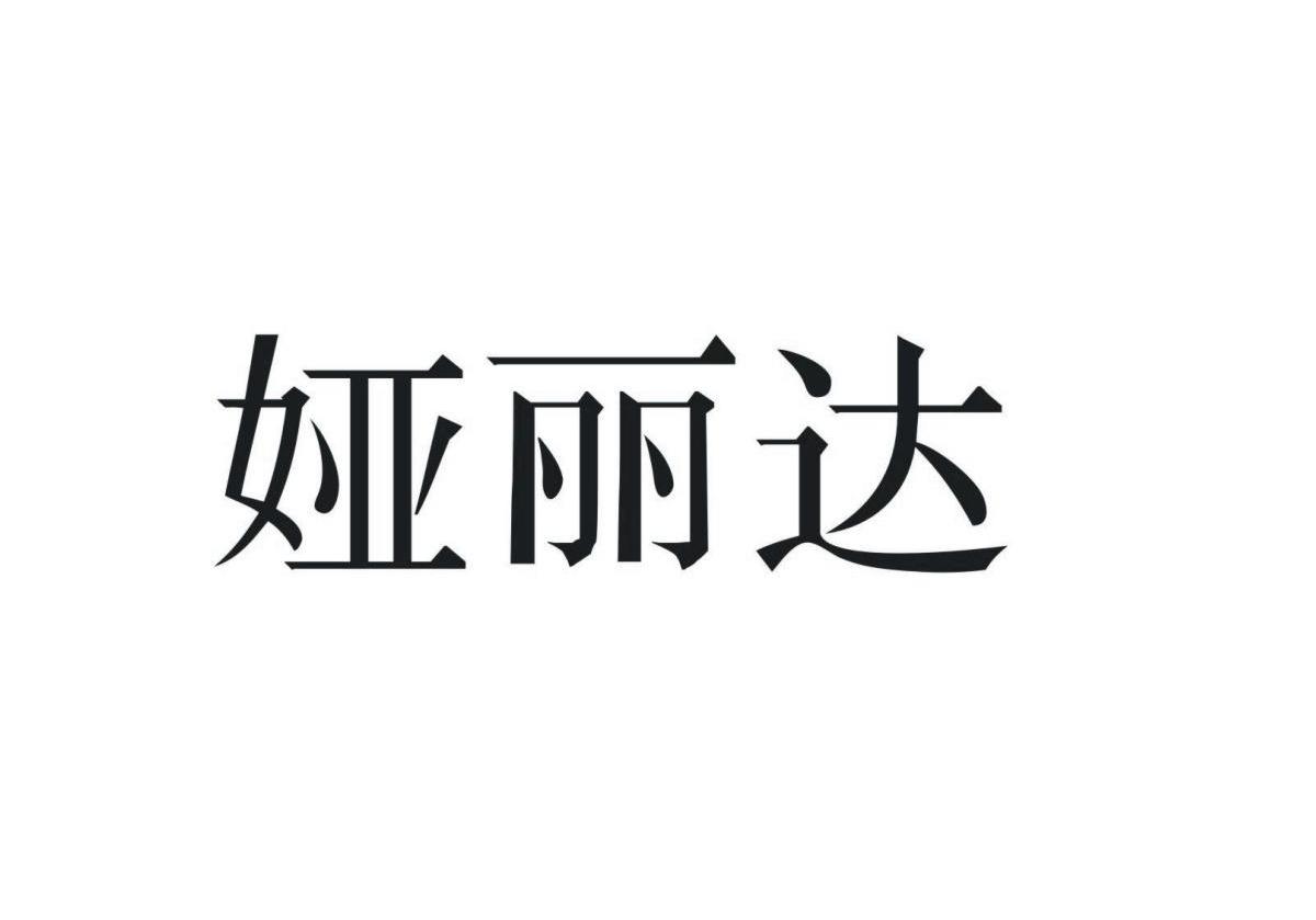 娅丽达