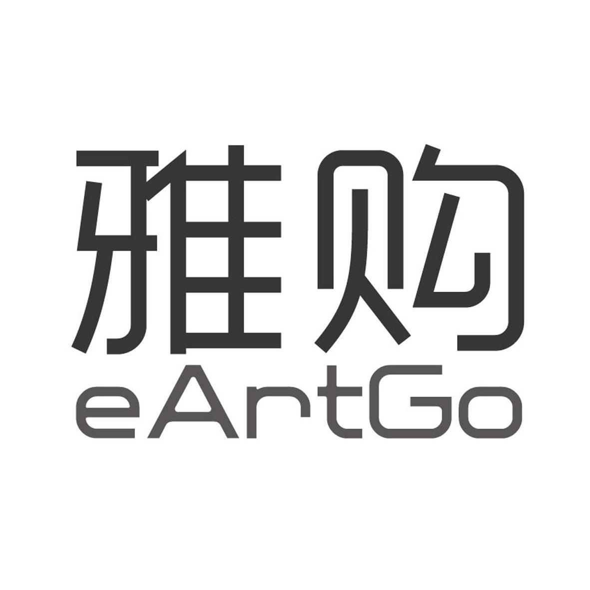 雅购 E ART GO
