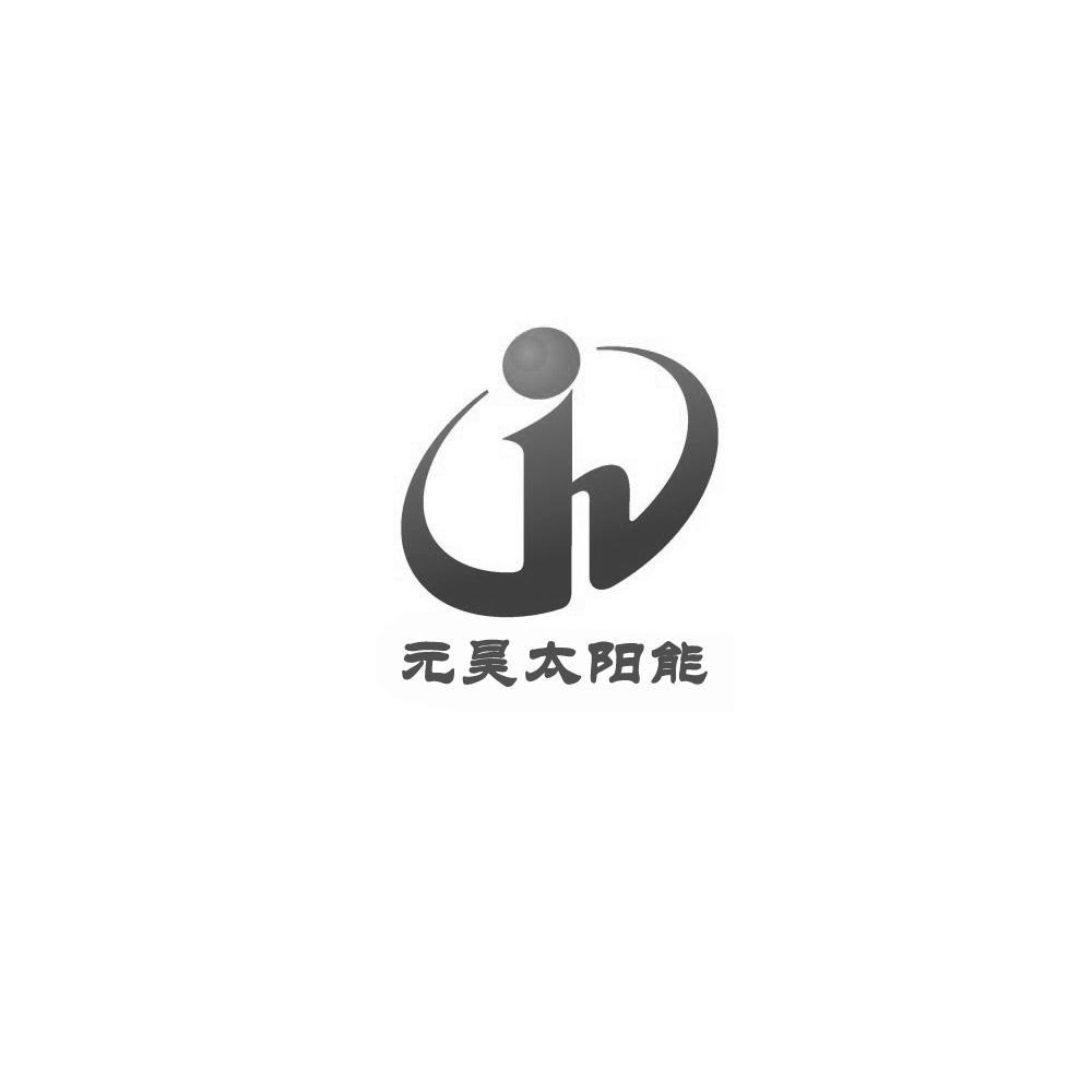 元昊太阳能商标查询_元昊太阳能商标注册查询_商标查询网-中细软