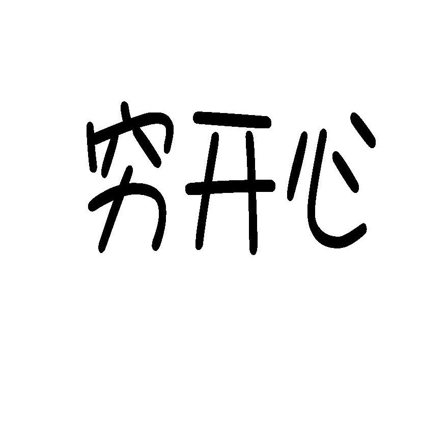 穷开心