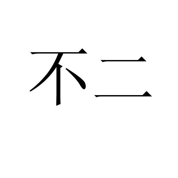 不二所属类别 第31类-饲料种籽群组:商标注册信息申请注册号10183841