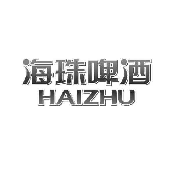 海珠啤酒haizhu