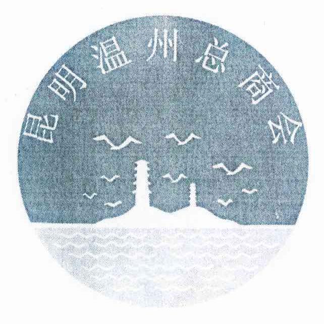 昆明温州总商会