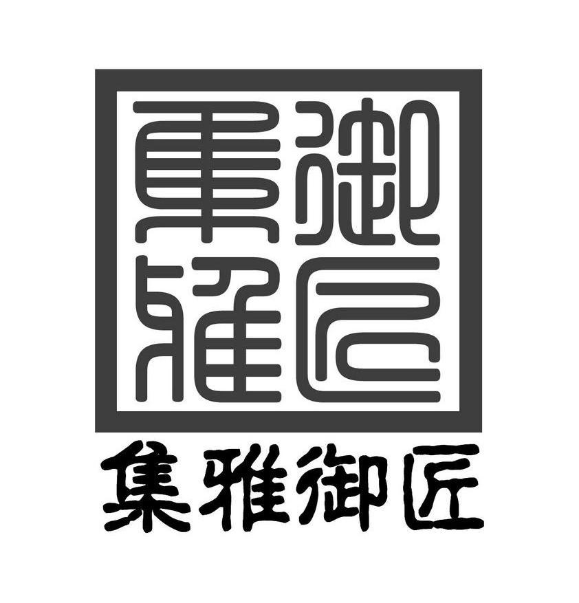 集雅御匠