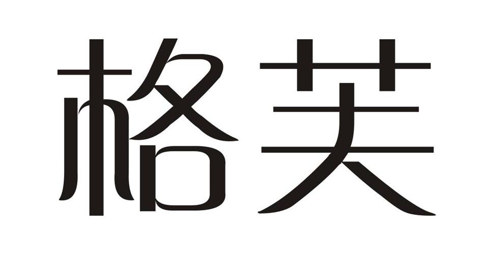 已注册格芙所属类别 第10类-医疗器械群组