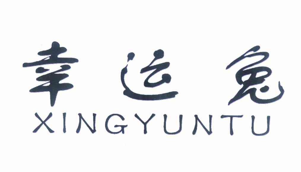 幸运兔