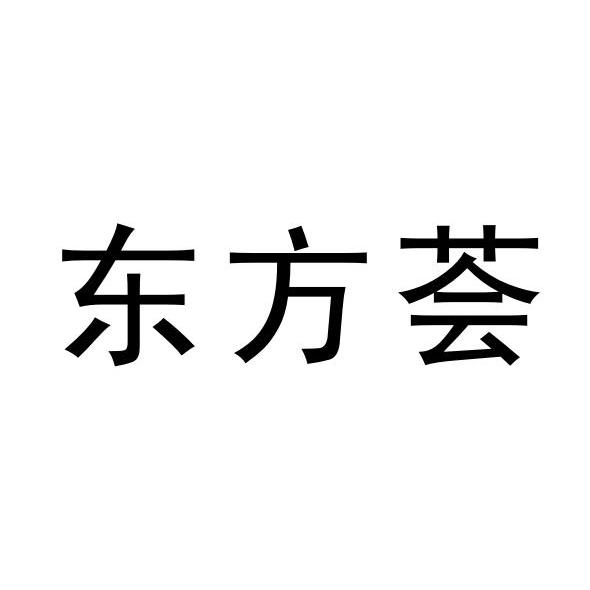 东方荟