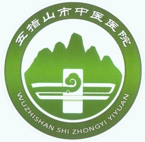 五指山市中医医院