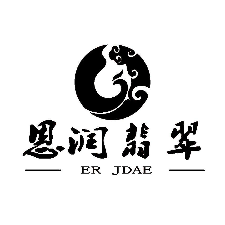 恩润翡翠 er jade商标查询_恩润翡翠 er jade商标注册查询_商标查询网