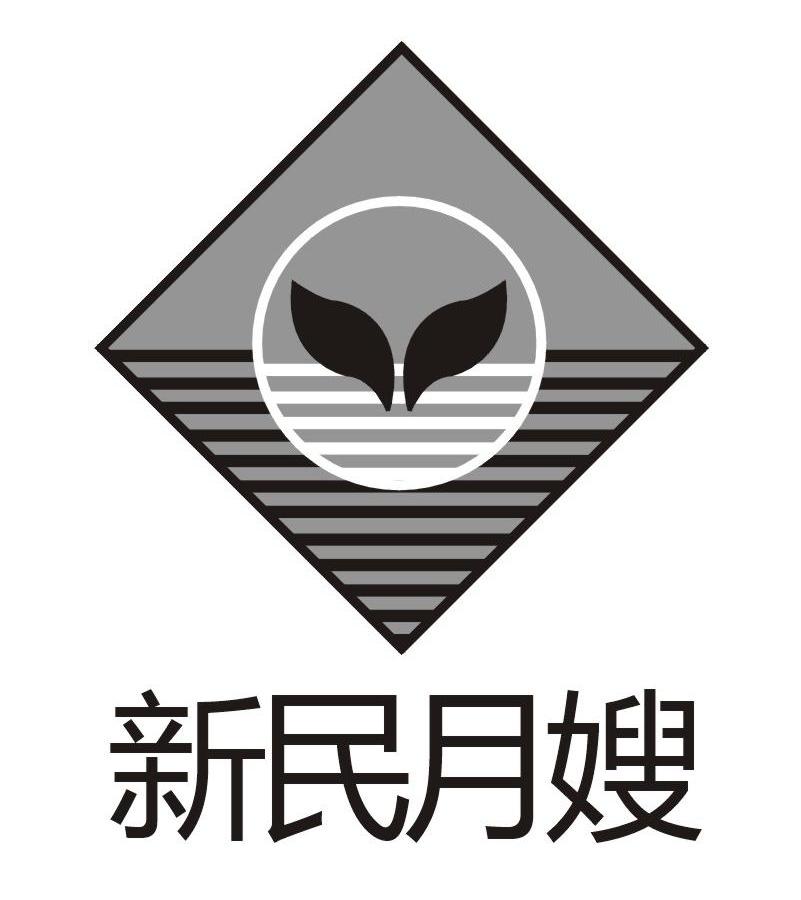新民月嫂