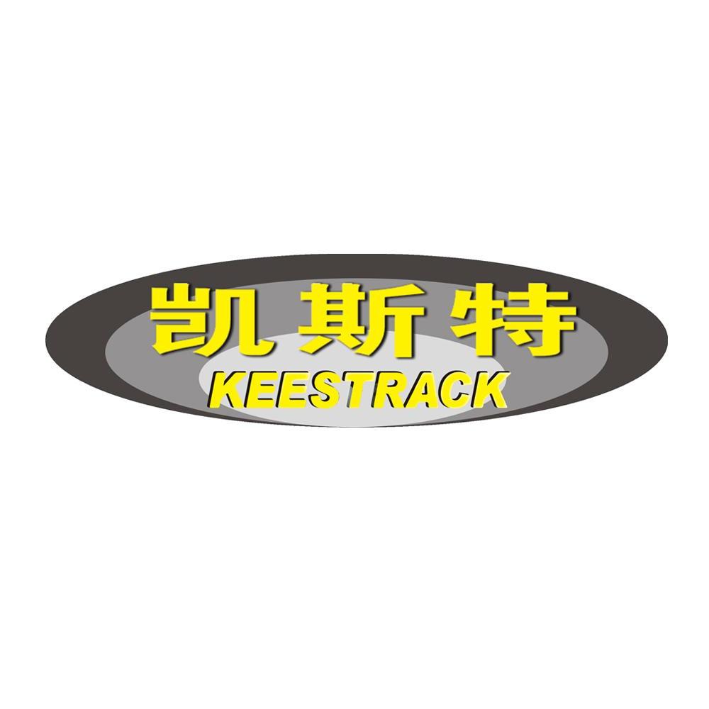 凯斯特keestrack