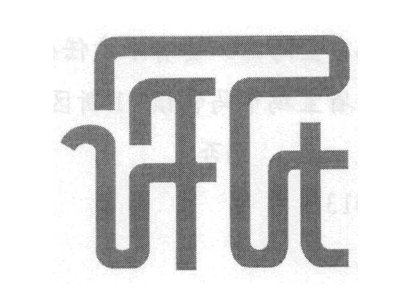 许氏
