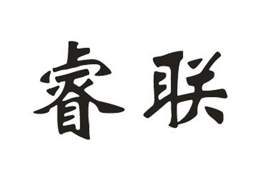 睿联