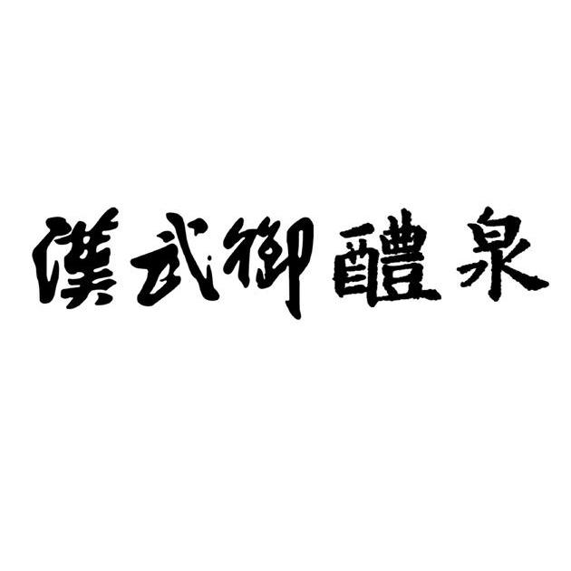 汉武御礼泉