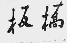 板橋