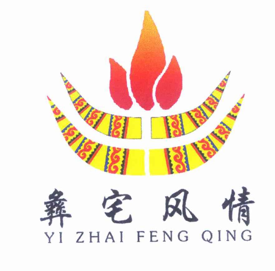 彝宅风情