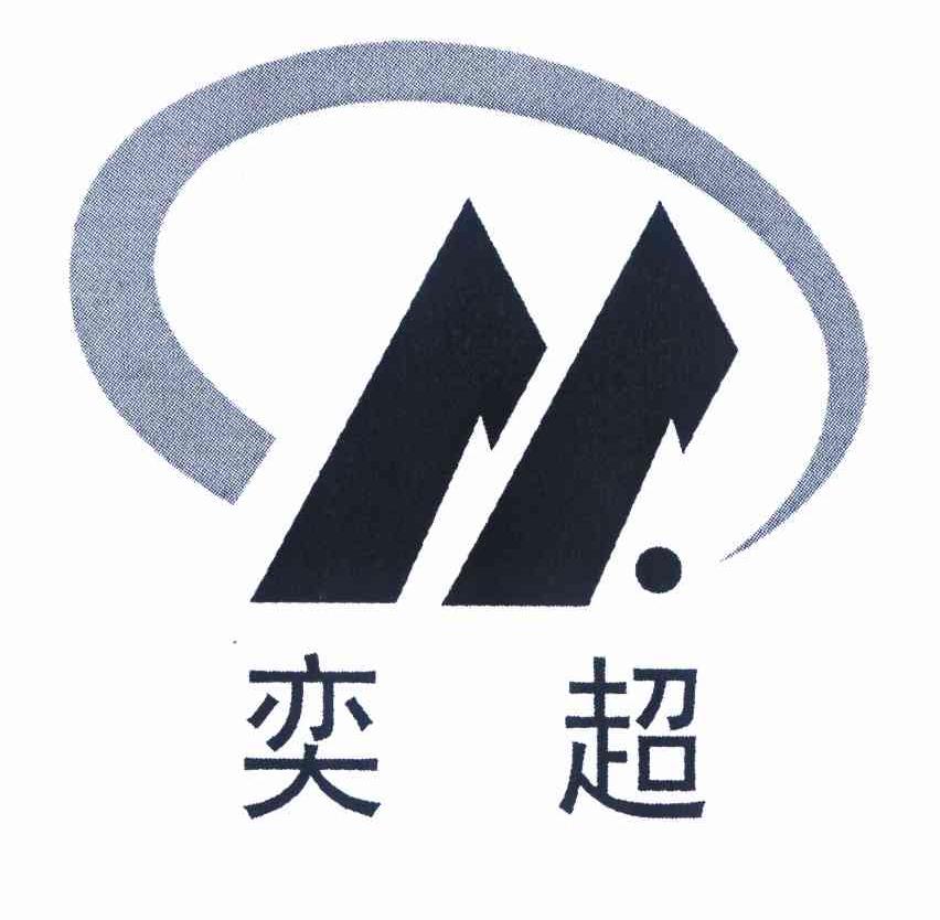 奕超