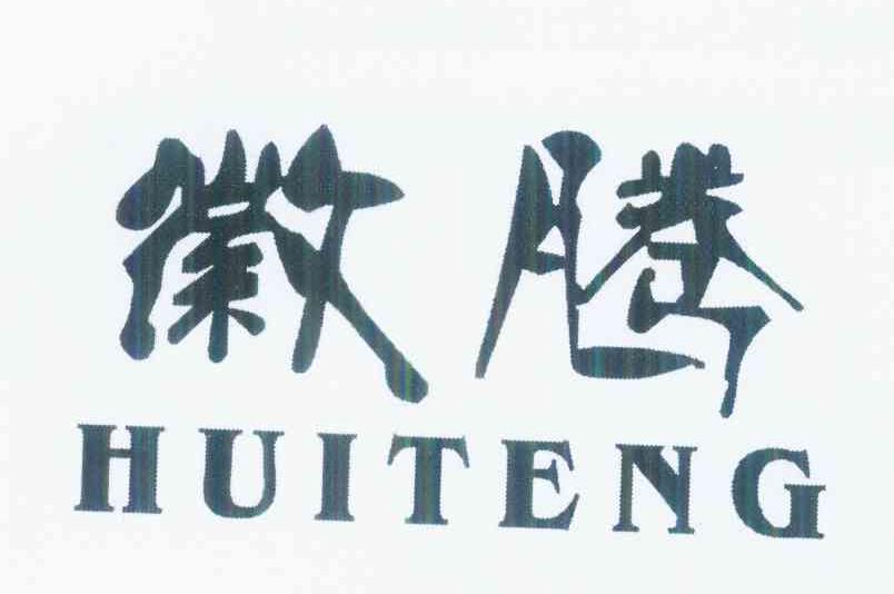 徽腾