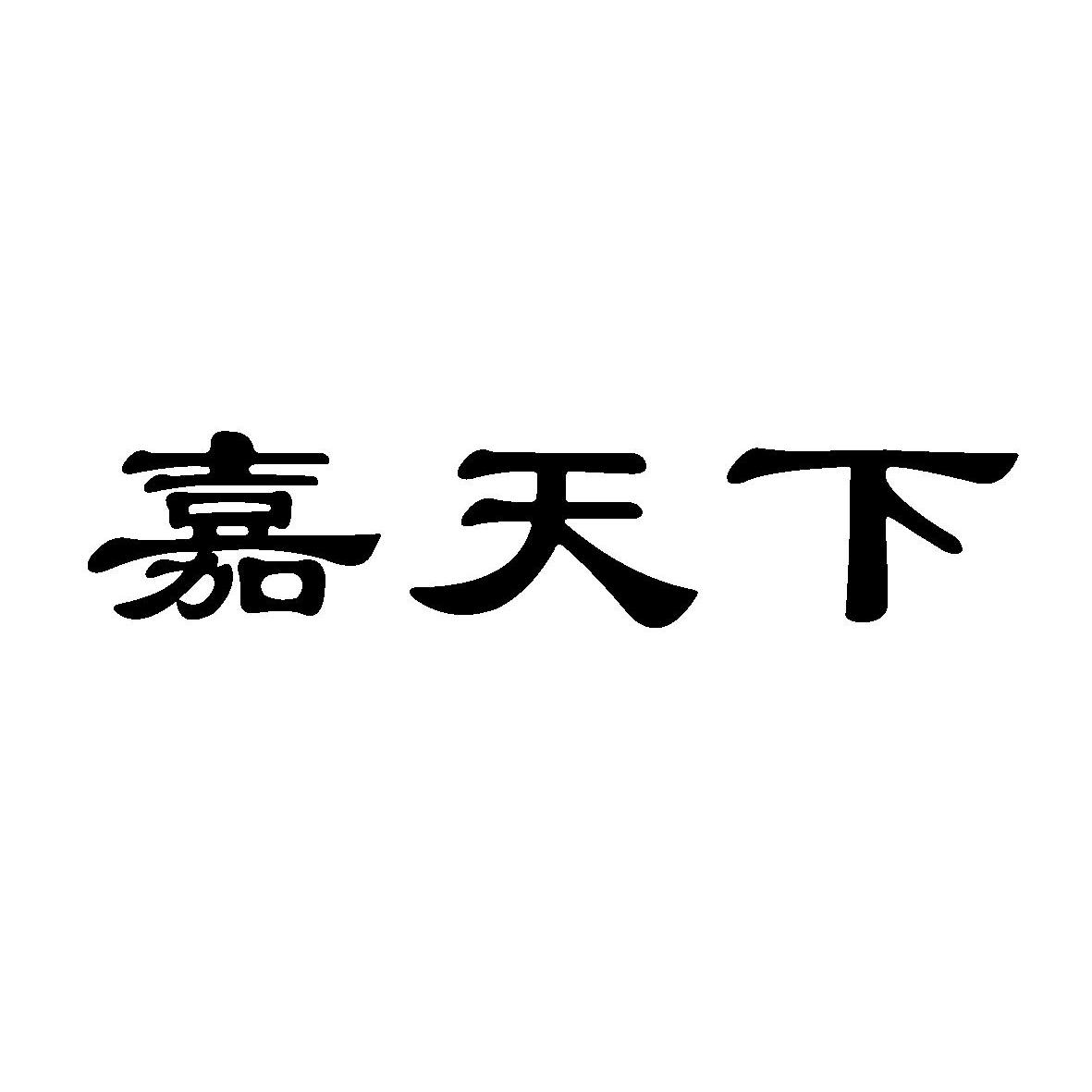 嘉天下