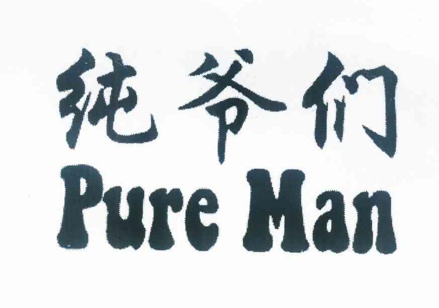 纯爷们pureman