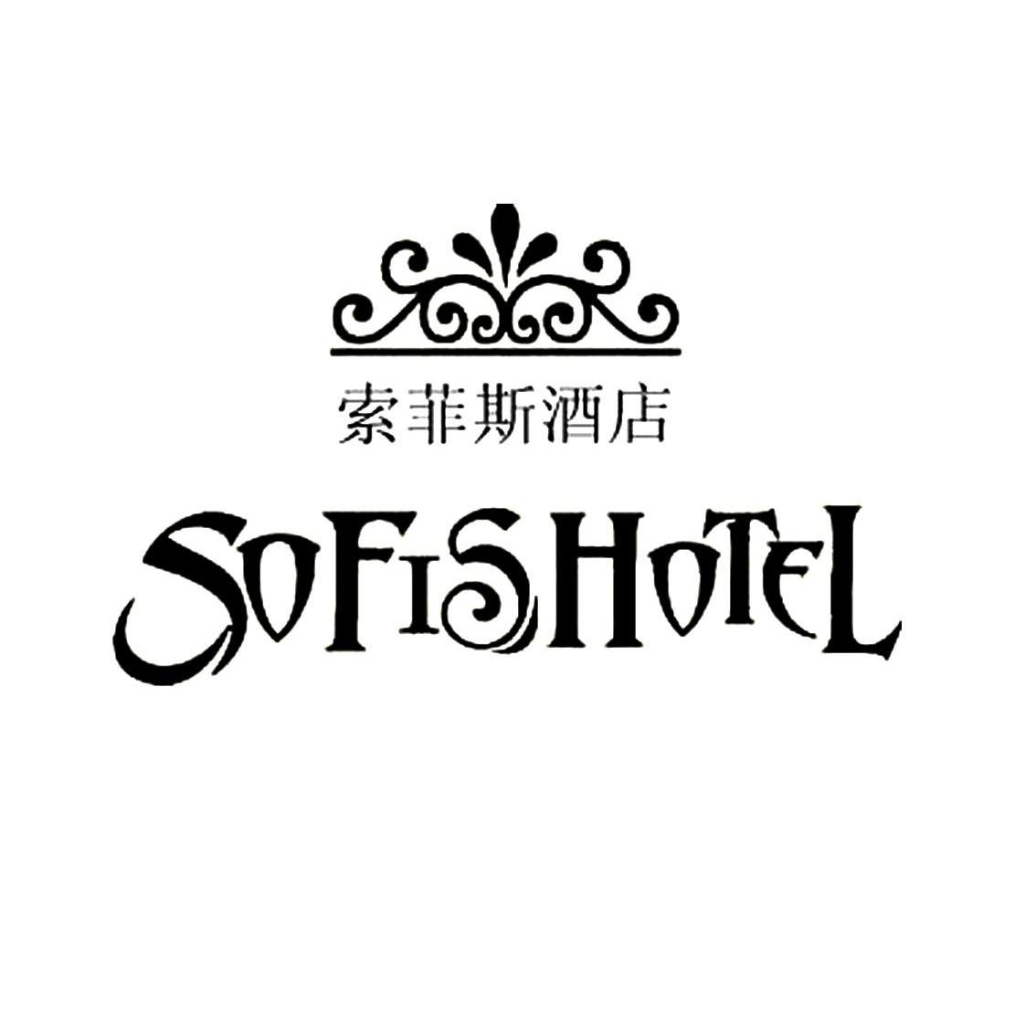 索菲斯酒店sofishotel